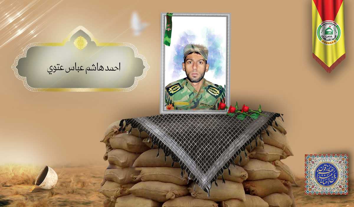 الشهید احمد هاشم عباس عتوي