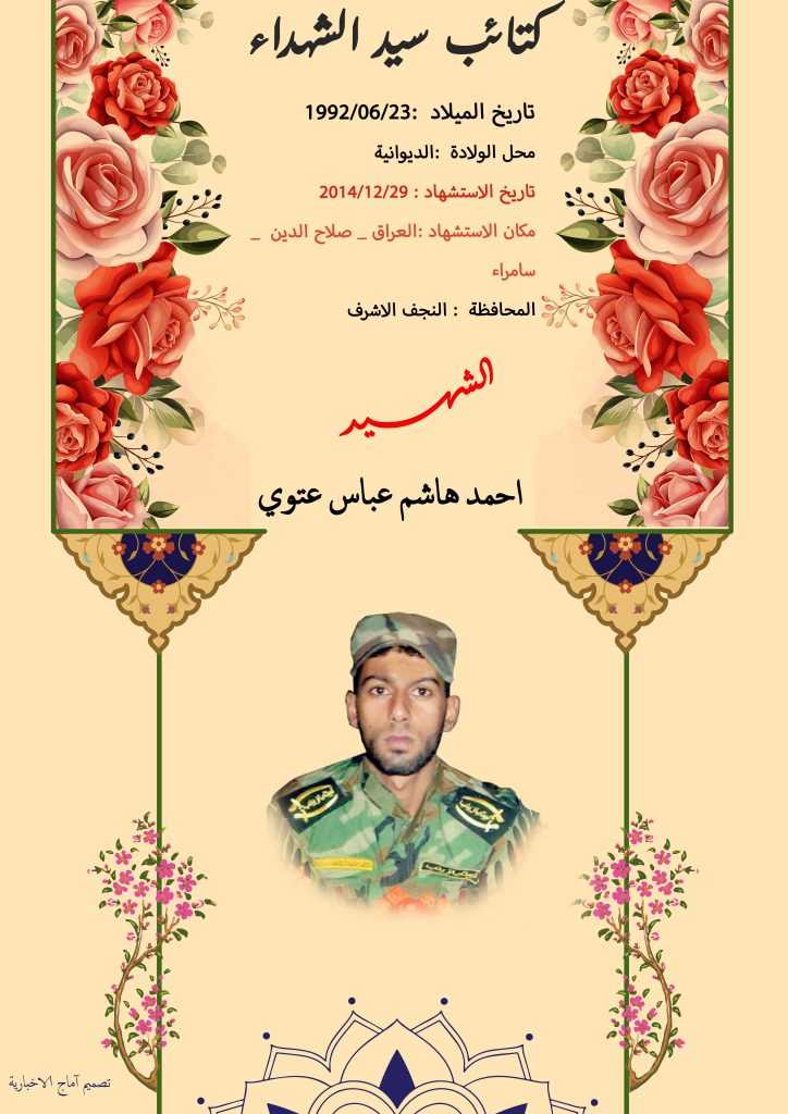 (احمد هاشم ) شهداء المقاومة الإسلامية كتائب سيد الشهداء عليه السلام 18 الشهید احمد هاشم عباس عتوي