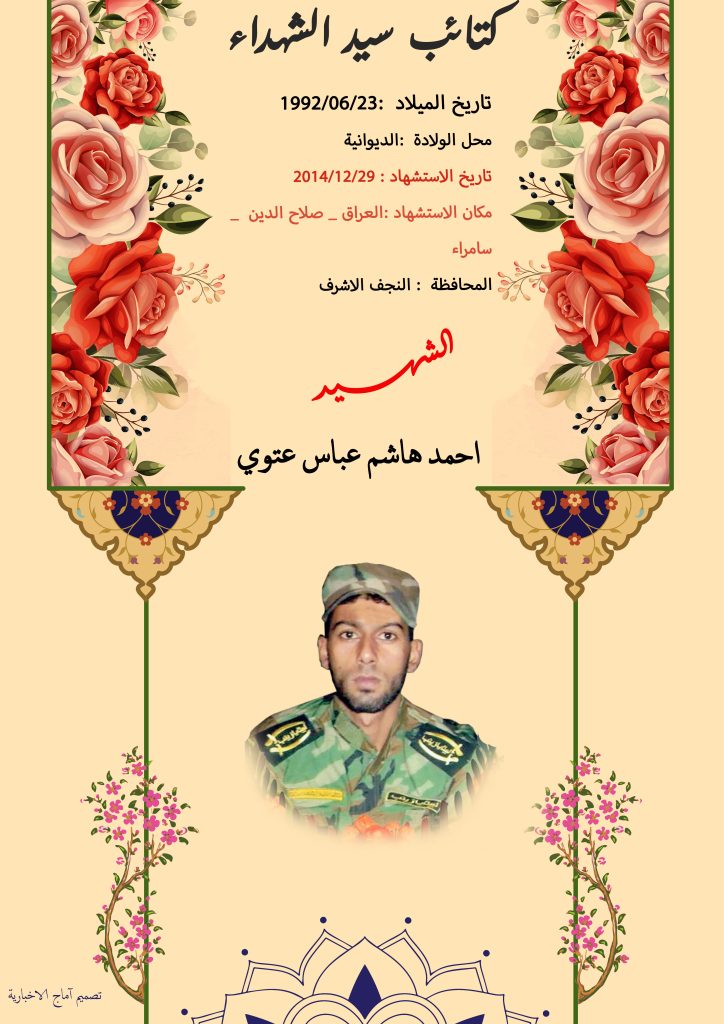 الشهید احمد هاشم عباس عتوي