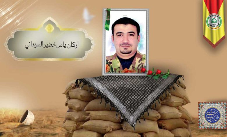 الشهید اركان ياس خضير السوداني