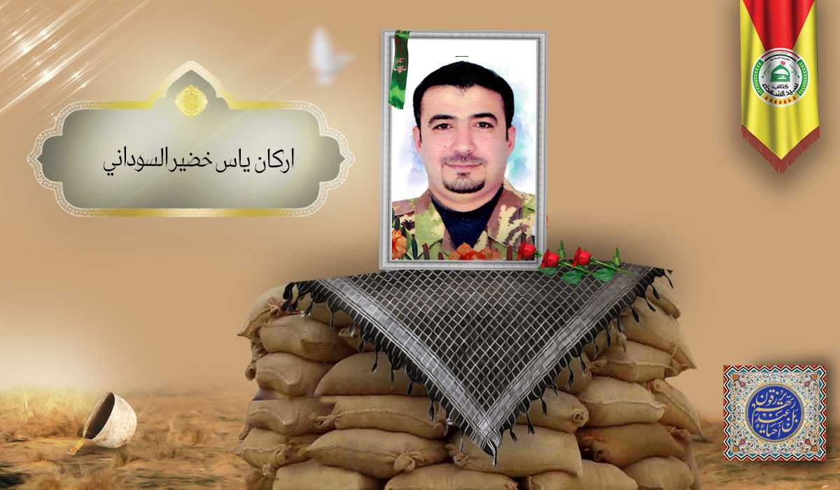 الشهید اركان ياس خضير السوداني