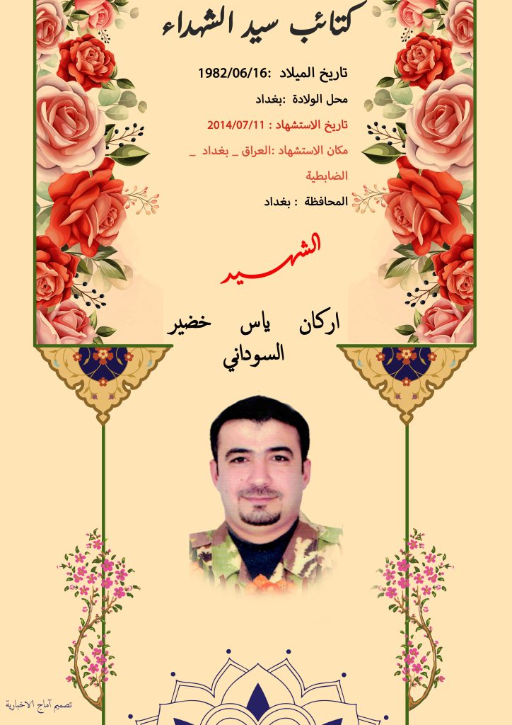 الشهید اركان ياس خضير السوداني