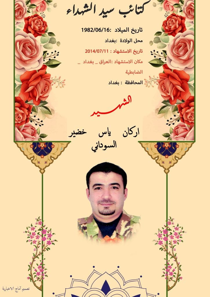 (ارکان خضیر السوداني) شهداء المقاومة الإسلامية كتائب سيد الشهداء عليه السلام 18 (ارکان خضیر السوداني)