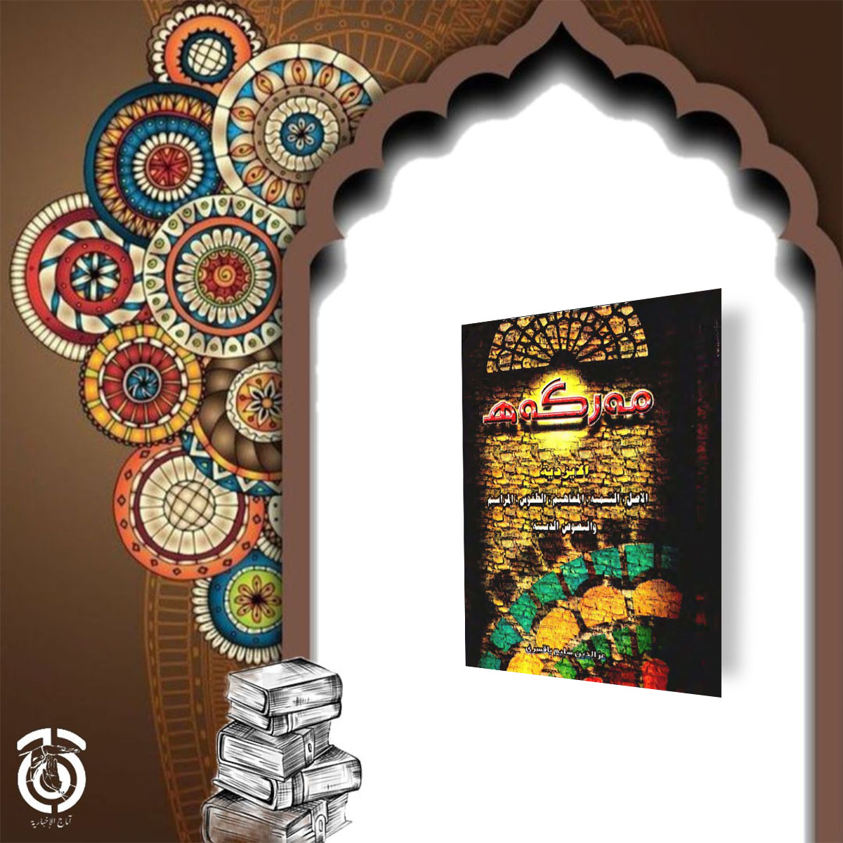 کتاب الإيزيدية الأصل والنصوص الدينية