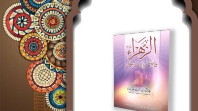 کتاب الزهراء فاطمة بنت محمد عليها السلام عبد الزهراء عثمان محمد