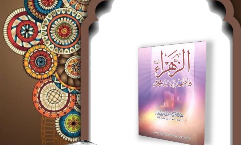 کتاب الزهراء فاطمة بنت محمد عليها السلام عبد الزهراء عثمان محمد