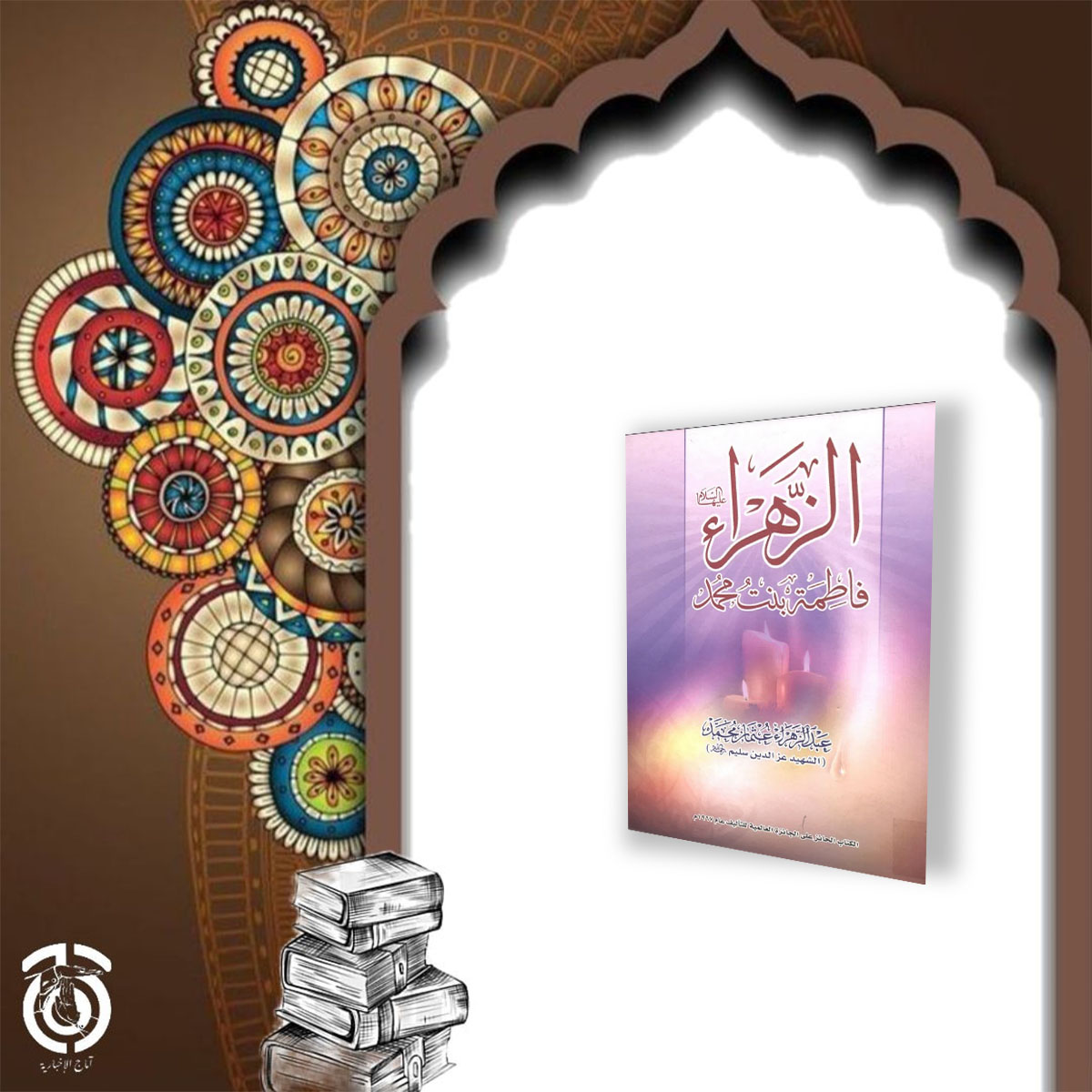 کتاب الزهراء فاطمة بنت محمد عليها السلام عبد الزهراء عثمان محمد
