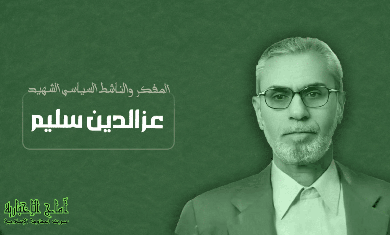 الشهيد عز الدين سليم سيرة مُلهِمة لرائد الفكر والتحرر في العراق