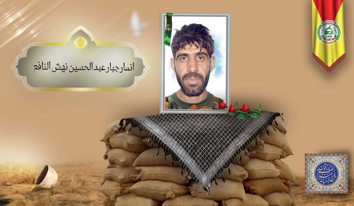الشهید انمار جبار عبد الحسين نهش النافع (1)