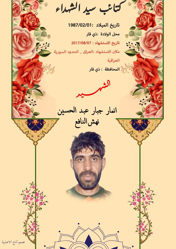 الشهید انمار جبار عبد الحسين نهش النافع (1)