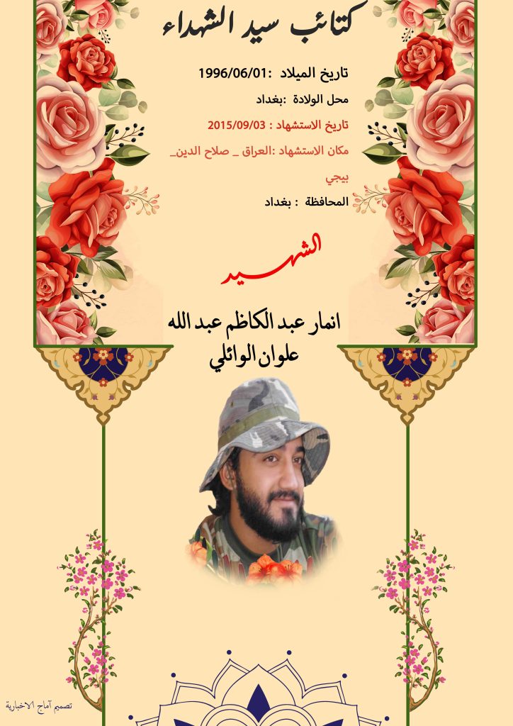الشهید انمار عبد الكاظم عبد الله علوان الوائلي