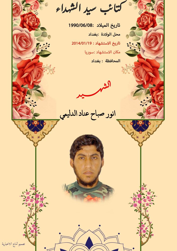 الشهيد انور صباح عناد الدليمي