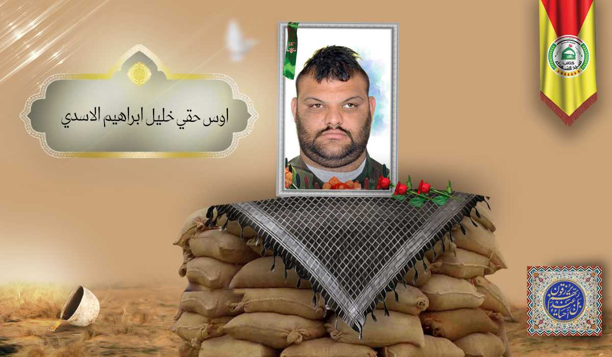 الشهيد اوس حقي خليل ابراهيم الاسدي
