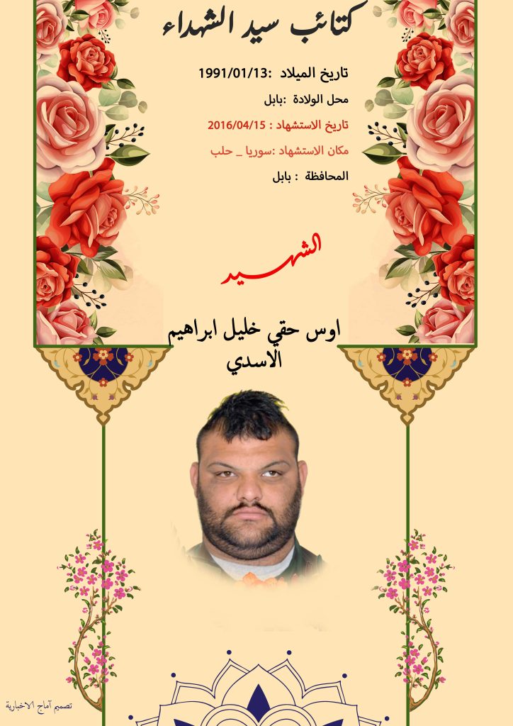 الشهيد اوس حقي خليل ابراهيم الاسدي