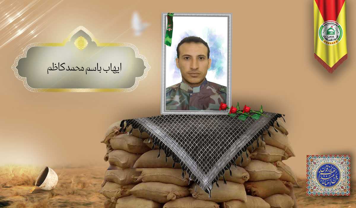 الشهيد ايهاب باسم محمد كاظم