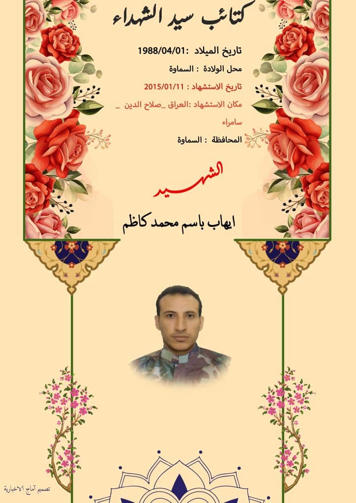 الشهيد ايهاب باسم محمد كاظم