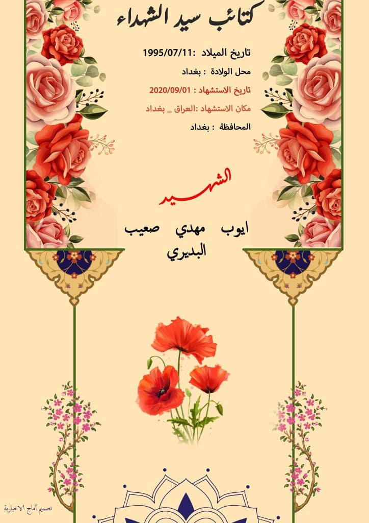 الشهيد ايوب مهدي صعيب البديري