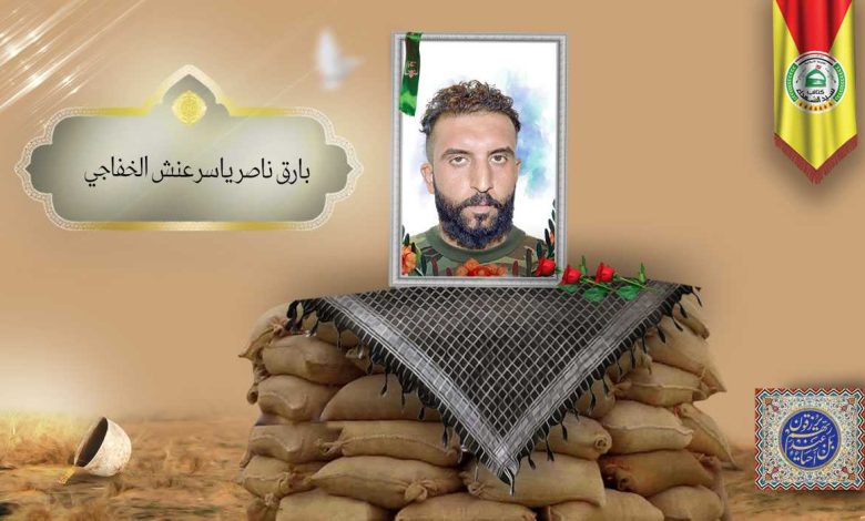 الشهيد بارق ناصر ياسر عنش الخفاجي