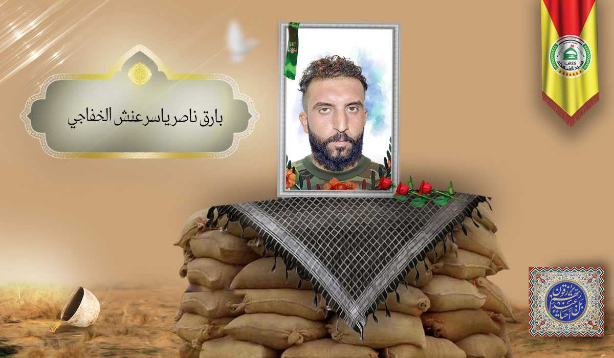 الشهيد بارق ناصر ياسر عنش الخفاجي