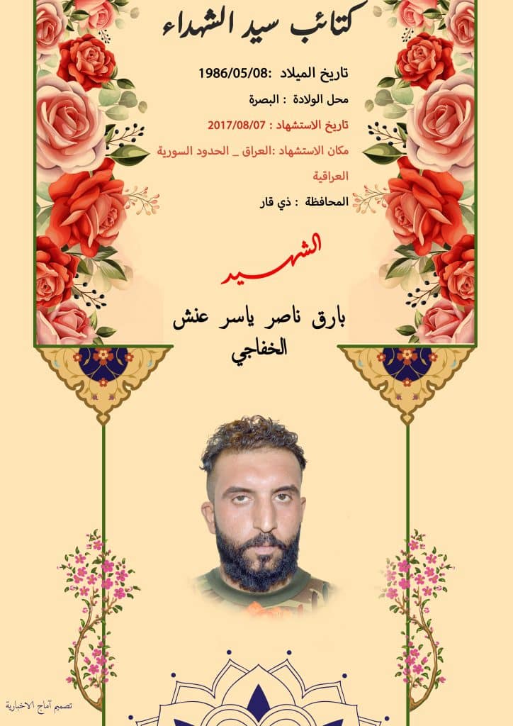الشهيد بارق ناصر ياسر عنش الخفاجي