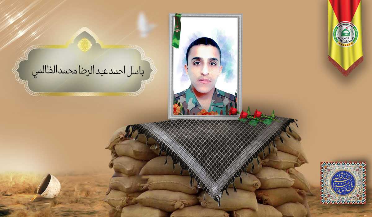 الشهيد باسل احمد عبد الرضا محمد الظالمي