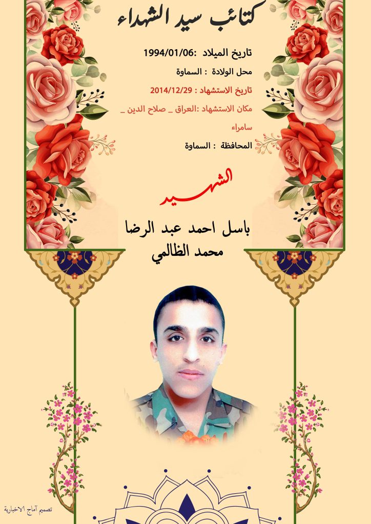 الشهيد باسل احمد عبد الرضا محمد الظالمي