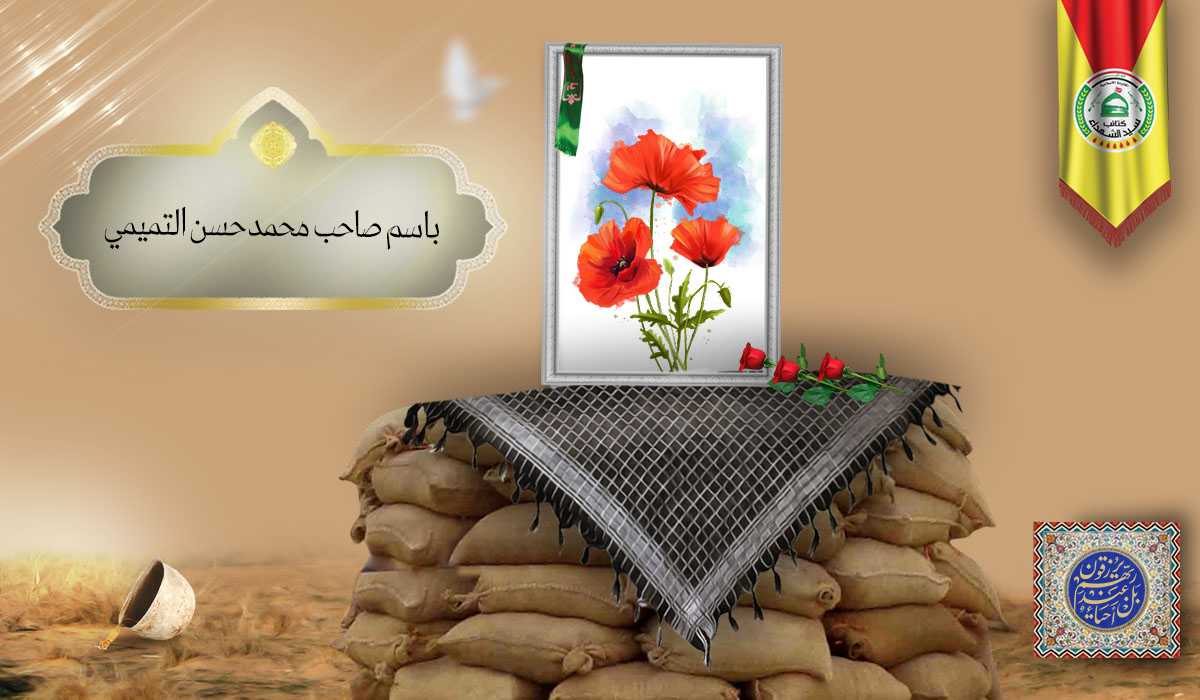 الشهيد باسم صاحب محمد حسن التميمي