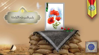 الشهيد باسم قاسم جارح الكرامشة