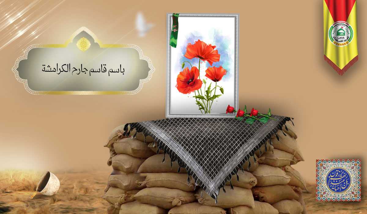 الشهيد باسم قاسم جارح الكرامشة