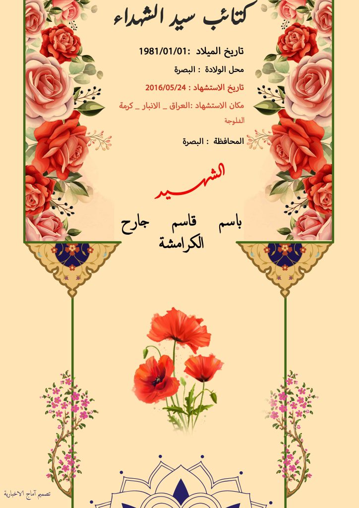الشهيد باسم قاسم جارح الكرامشة