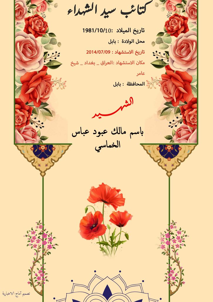 الشهيد باسم مالك عبود عباس الخماسي