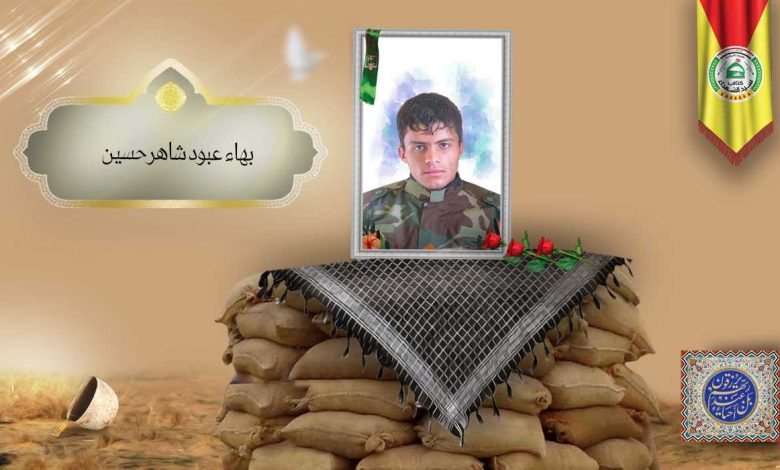 الشهيد بهاء عبود شاهر حسين