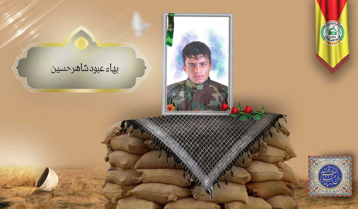 الشهيد بهاء عبود شاهر حسين