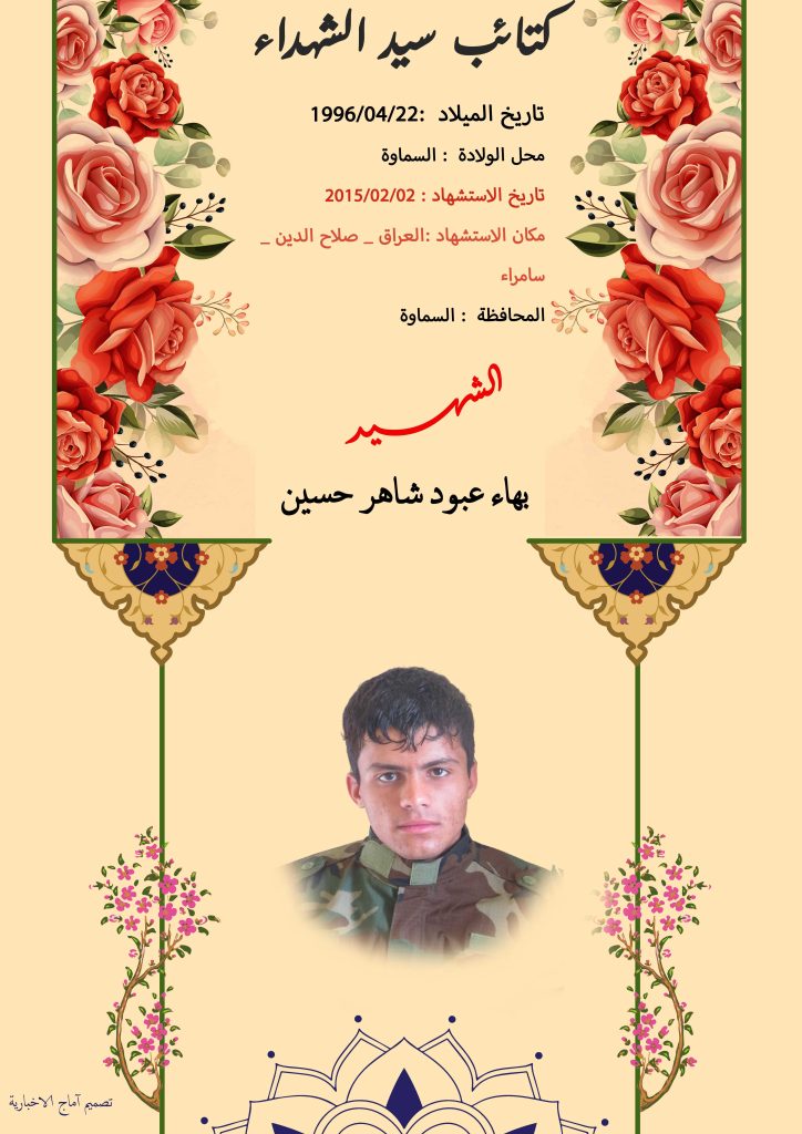 الشهيد بهاء عبود شاهر حسين