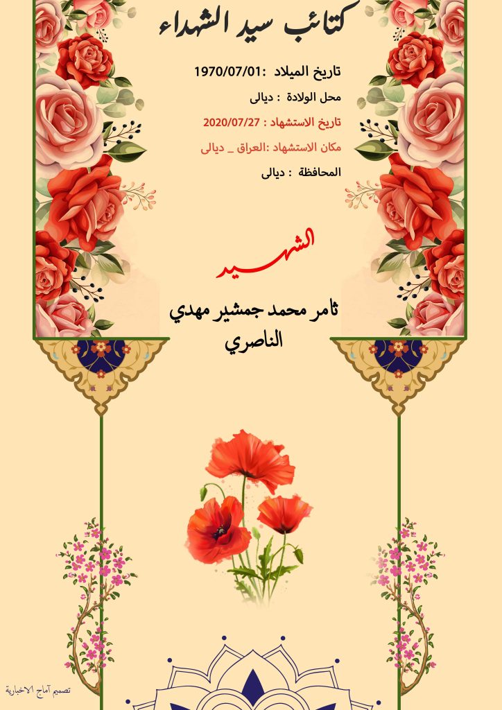 الشهيد ثامر محمد جمشير مهدي الناصري