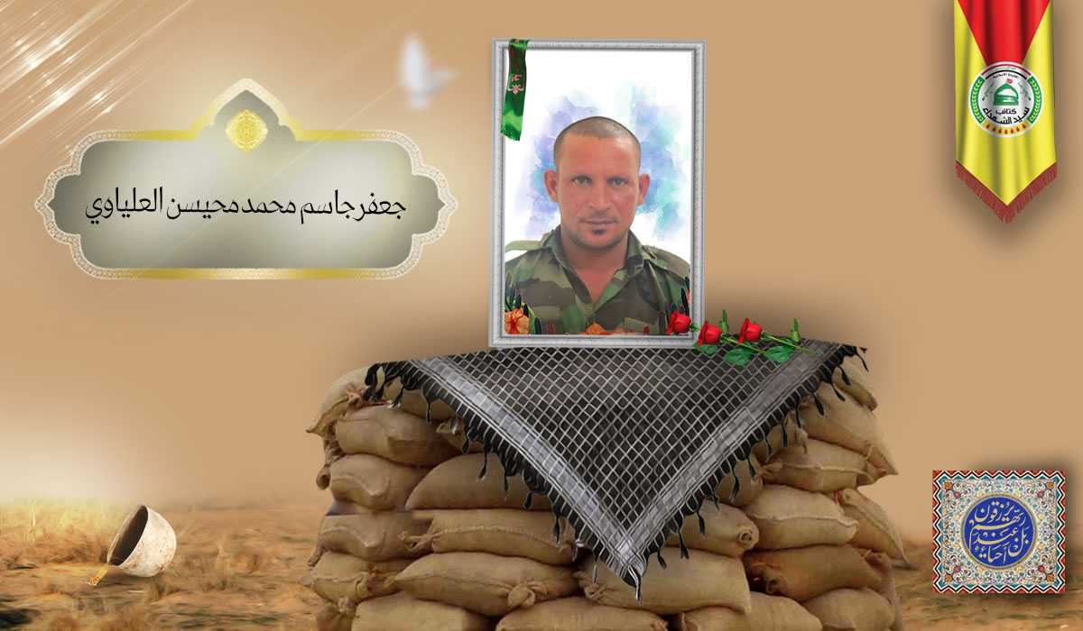 الشهيد جعفر جاسم محمد محيسن العلياوي