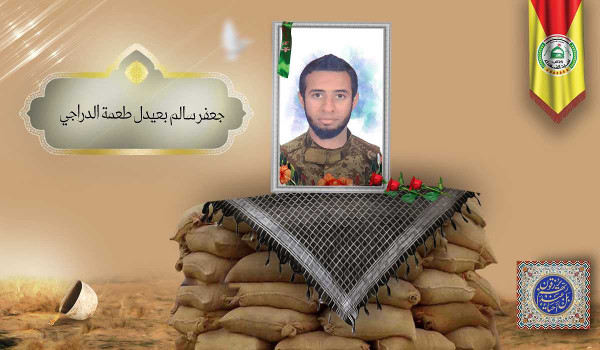 الشهيد جعفر سالم بعيدل طعمة الدراجي