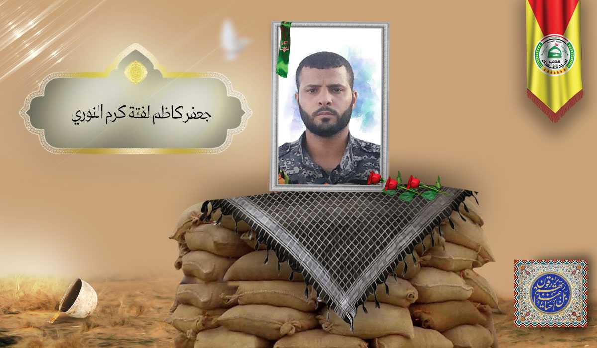 الشهيد جعفر كاظم لفتة كرم النوري