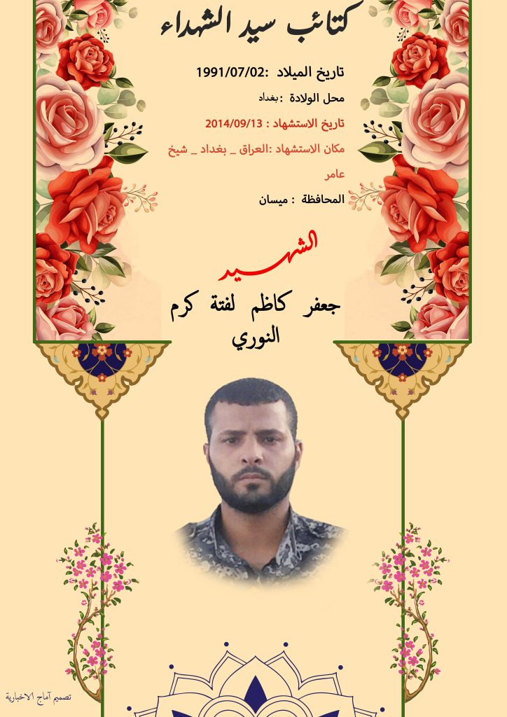 الشهيد جعفر كاظم لفتة كرم النوري