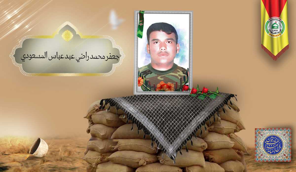 الشهيد جعفر محمد راضي عبد عباس المسعودي