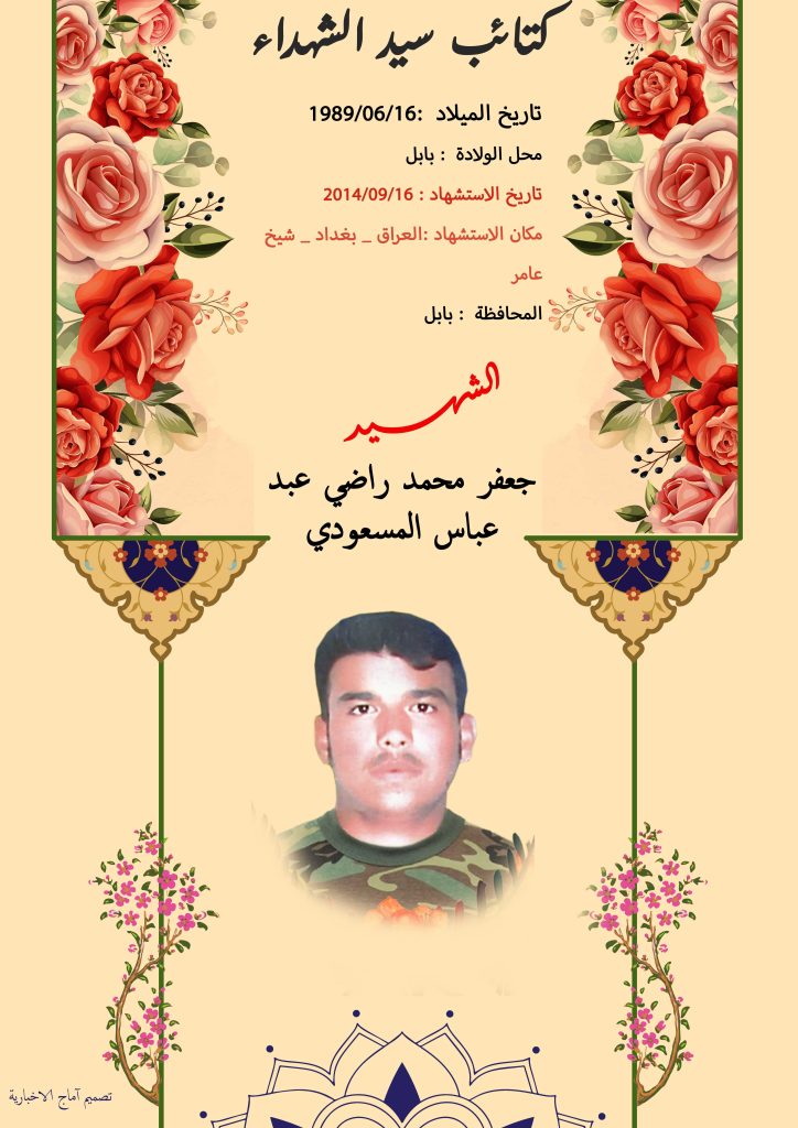 الشهيد جعفر محمد راضي عبد عباس المسعودي