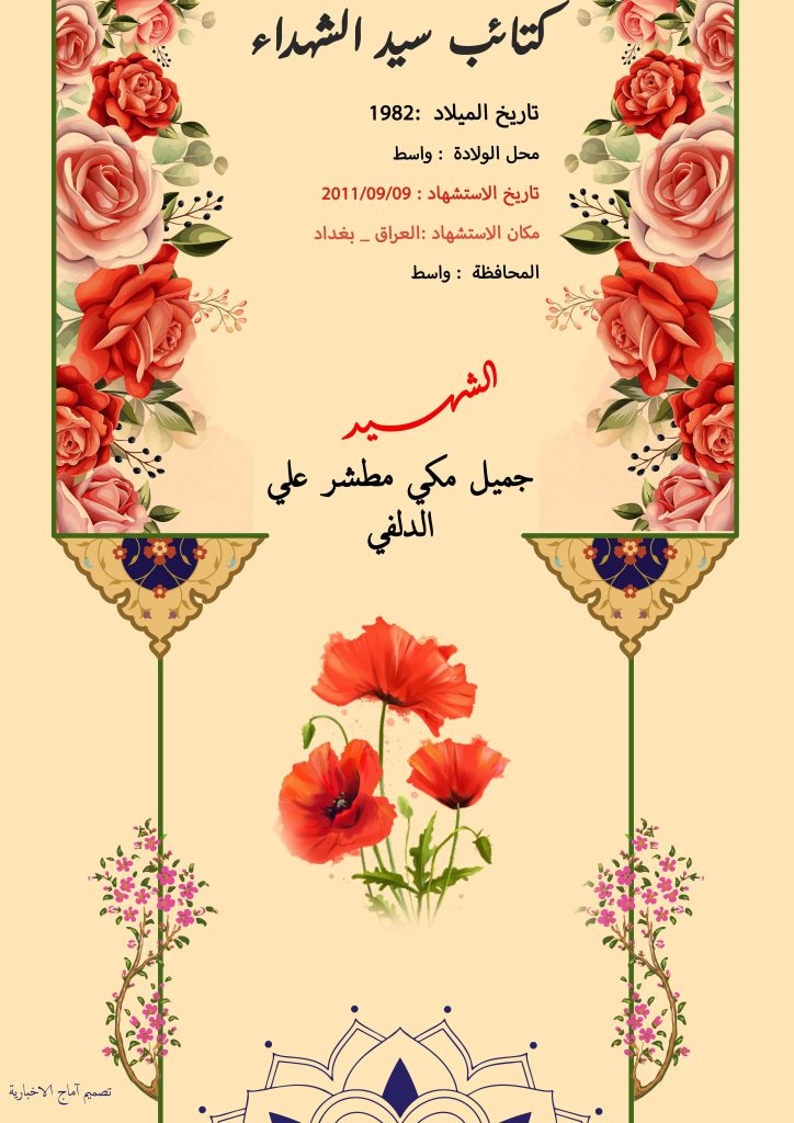 الشهيد جميل مكي مطشر علي الدلفي