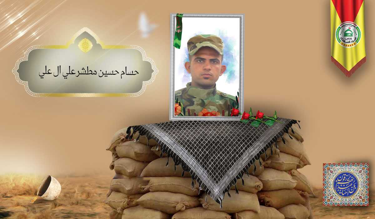 الشهيد حسام حسين مطشر علي ال علي