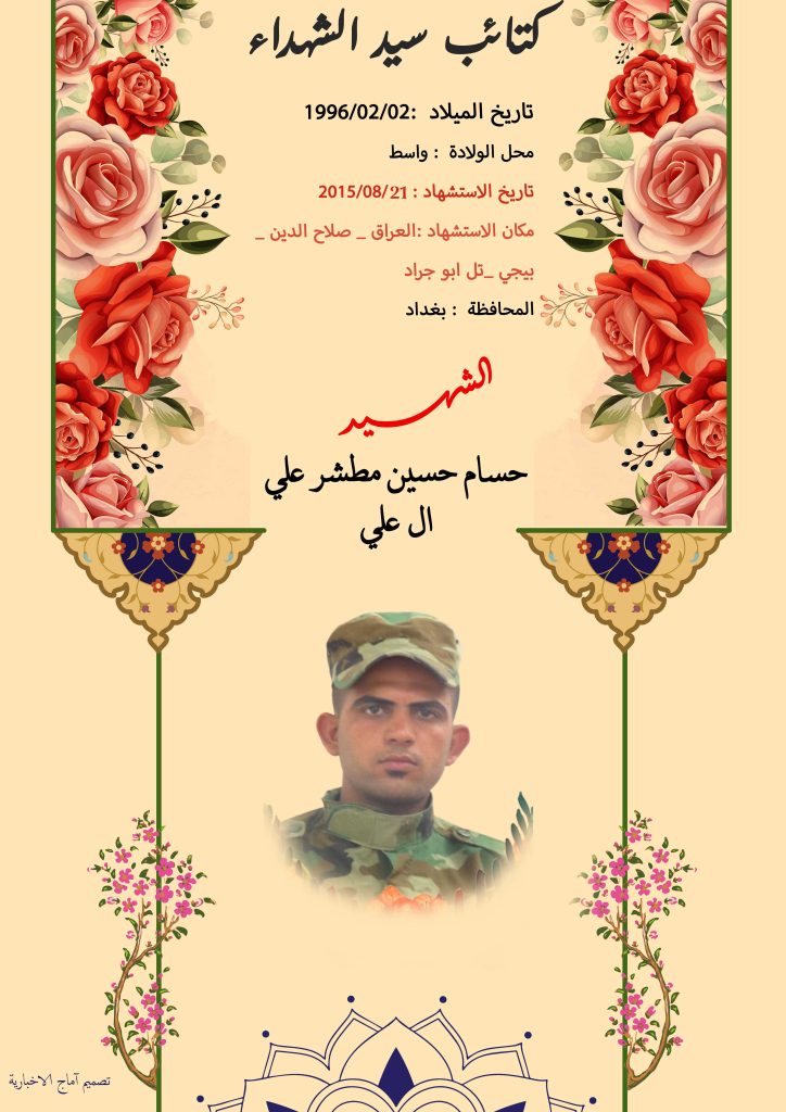 الشهيد حسام حسين مطشر علي ال علي