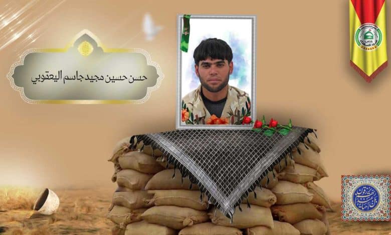 الشهيد حسن حسين مجيد جاسم اليعقوبي