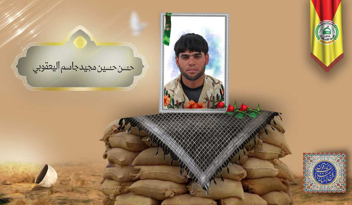 الشهيد حسن حسين مجيد جاسم اليعقوبي