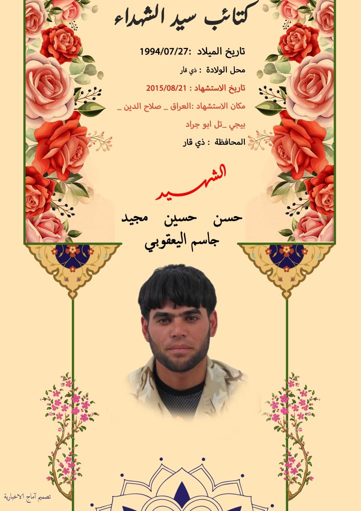 الشهيد حسن حسين مجيد جاسم اليعقوبي