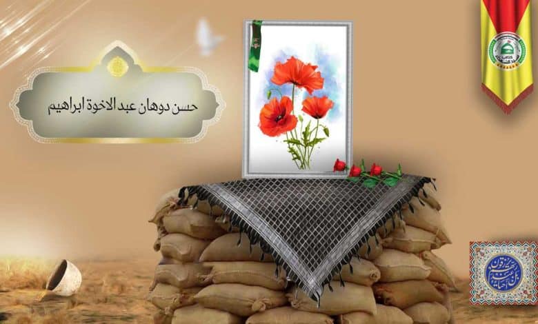 الشهيد حسن دوهان عبد الاخوة ابراهيم