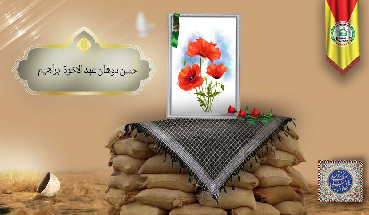 الشهيد حسن دوهان عبد الاخوة ابراهيم