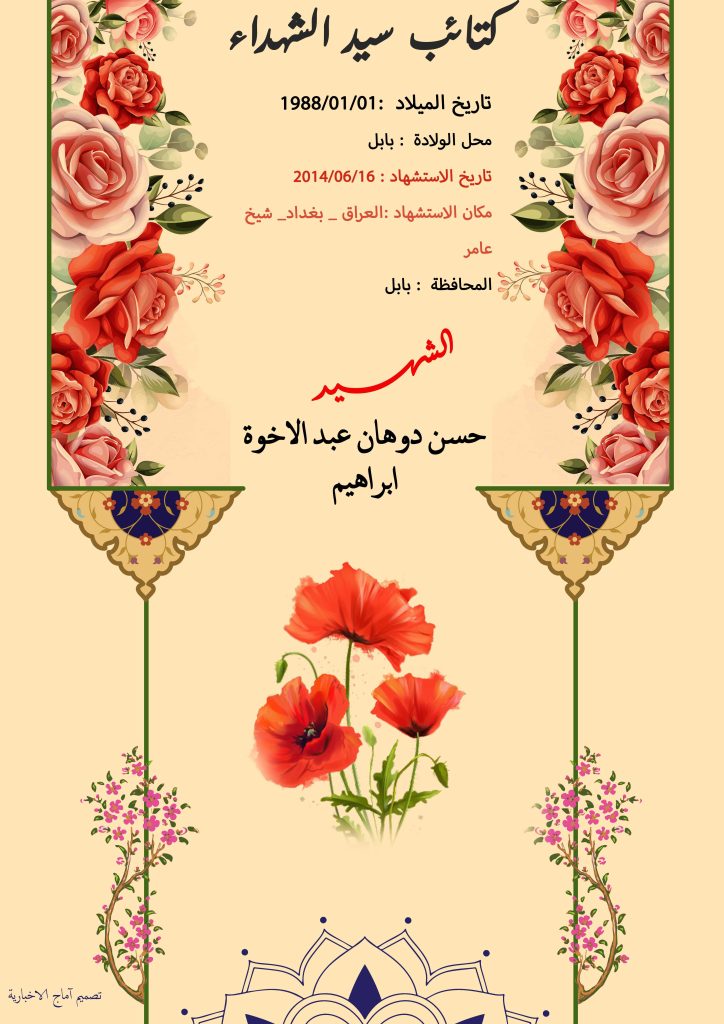 الشهيد حسن دوهان عبد الاخوة ابراهيم